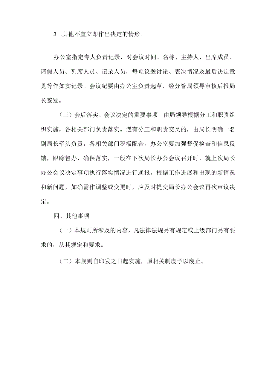 局长办公会议议事规则.docx_第3页