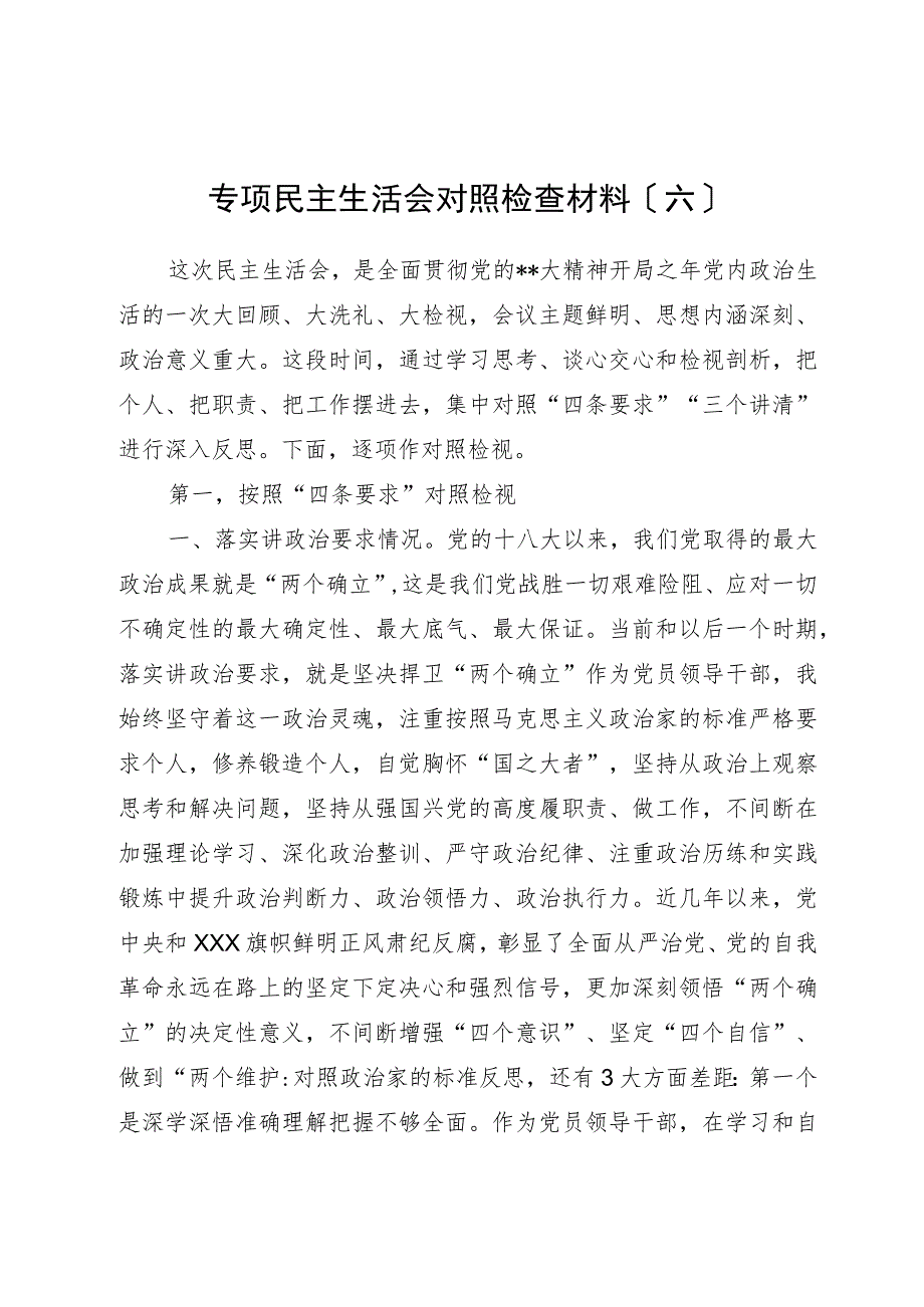 专题民主生活会对照检查材料（六）.docx_第1页