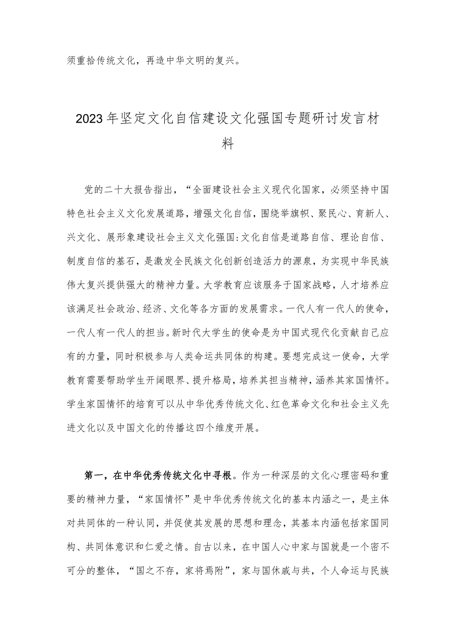 2023年坚定文化自信心得体会与坚定文化自信建设文化强国专题研讨发言材料【2篇文】.docx_第3页