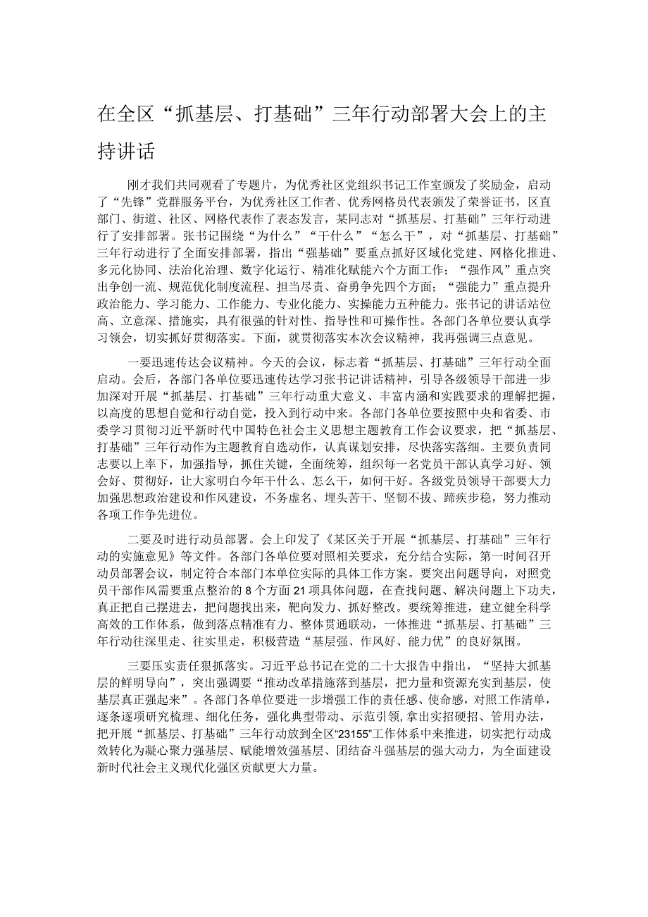 在全区“抓基层、打基础”三年行动部署大会上的主持讲话.docx_第1页