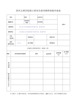 绍兴文理学院硕士研究生指导教师资格申请表.docx