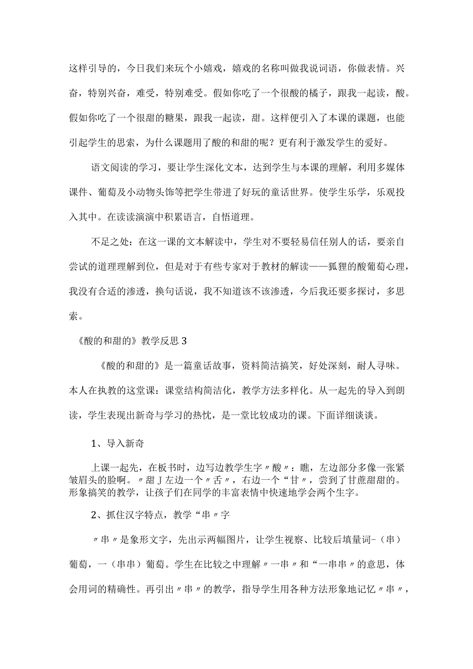 《酸的和甜的》教学反思15篇.docx_第3页