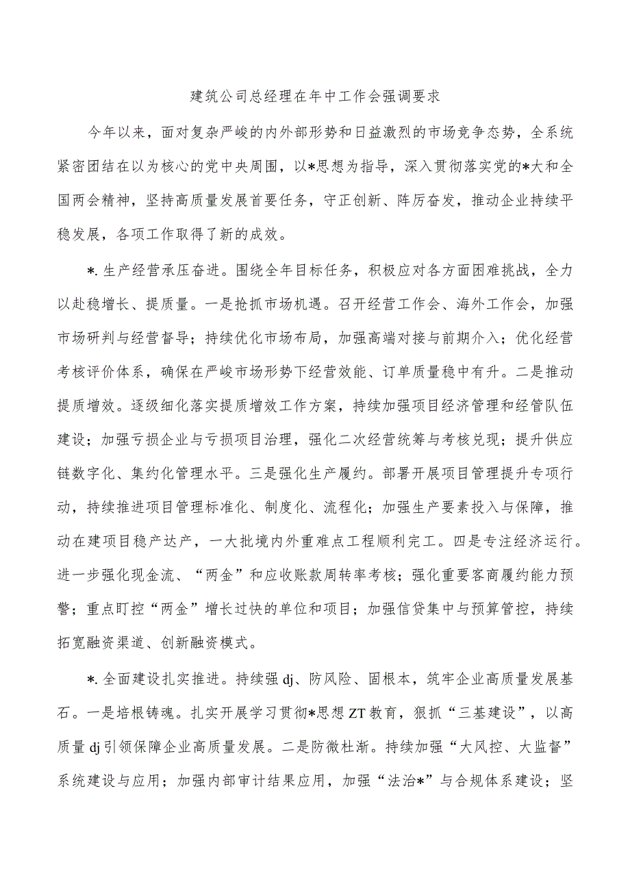 建筑公司总经理在年中工作会强调要求.docx_第1页