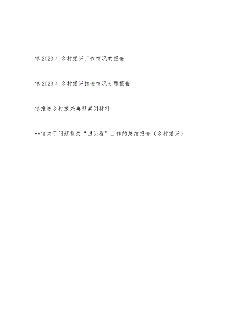 乡镇2023年乡村振兴推进工作情况报告典型案例材料问题整改“回头看”工作总结报告.docx_第1页