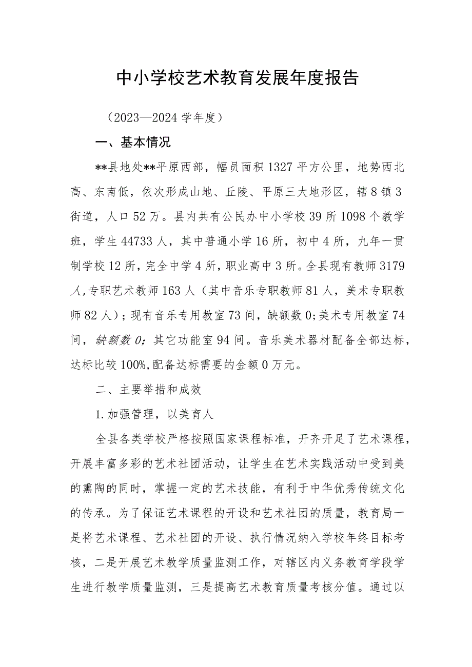 中小学校艺术教育发展年度报告.docx_第1页