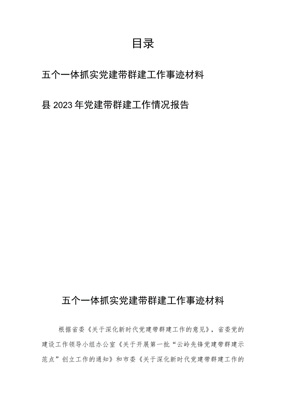 县2023年五个一体抓实党建带群建工作事迹材料情况报告.docx_第1页