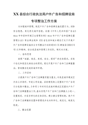 XX县综合行政执法局户外广告和招牌设施专项整治工作方案.docx