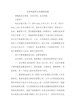 征管科副科长竞聘演讲稿.docx