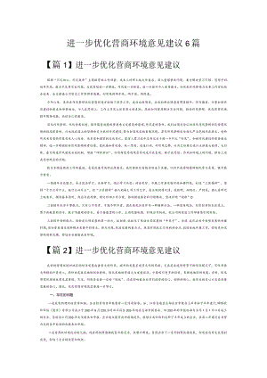 进一步优化营商环境意见建议6篇.docx