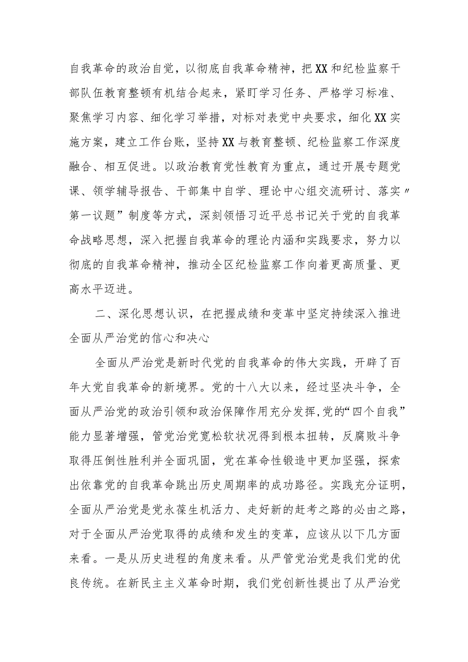 某区纪委书记在读书班上研读《论党的自我革命》研讨发言材料.docx_第2页