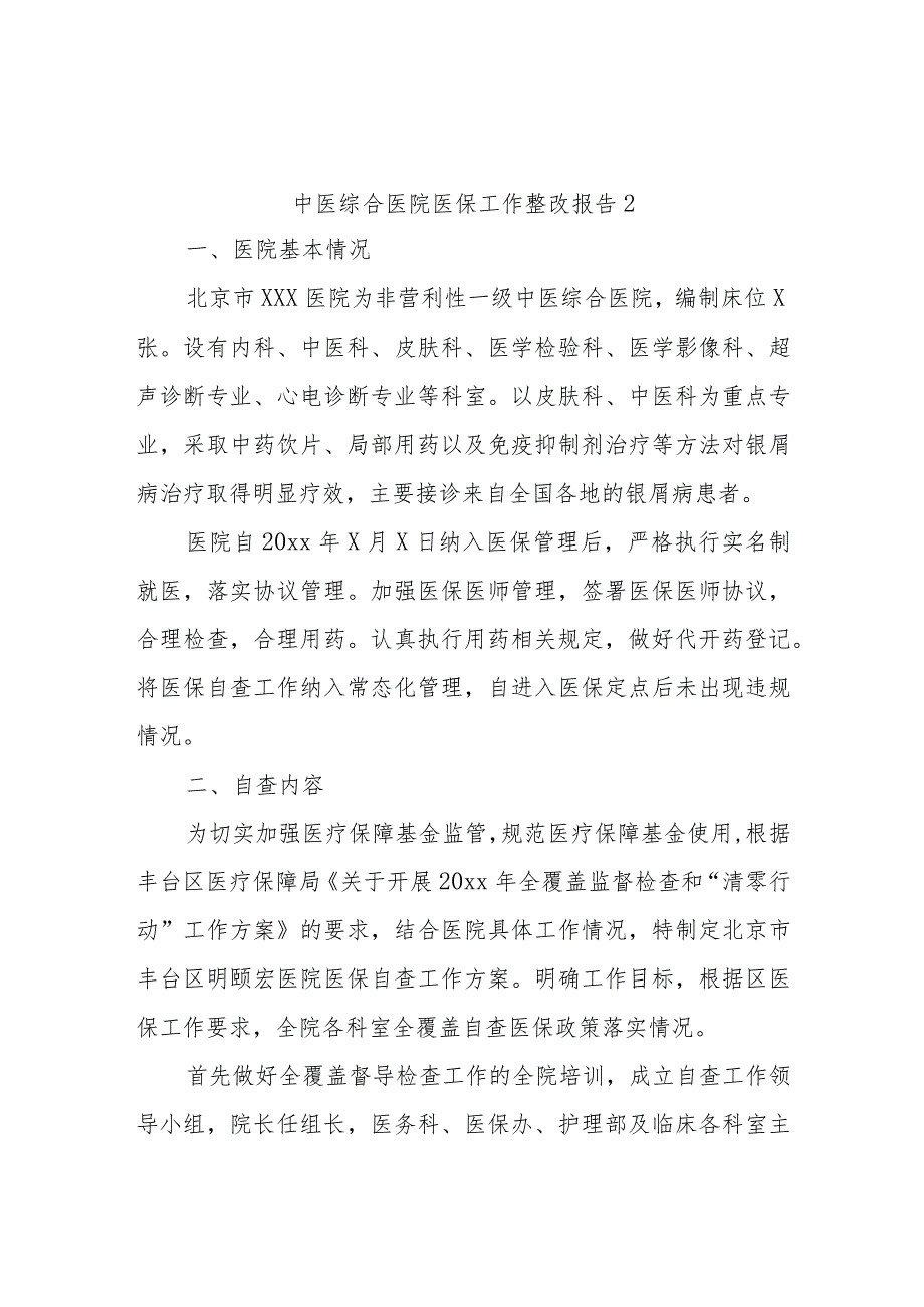 中医综合医院医保工作整改报告2.docx_第1页