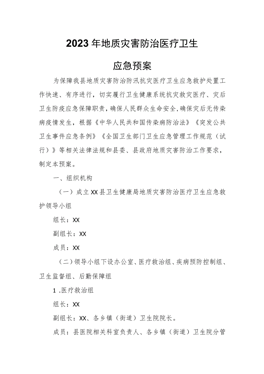 2023年地质灾害防治医疗卫生应急预案.docx_第1页