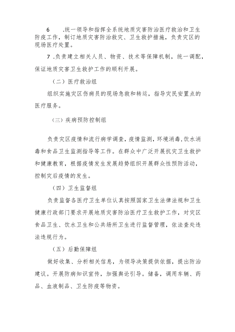 2023年地质灾害防治医疗卫生应急预案.docx_第3页