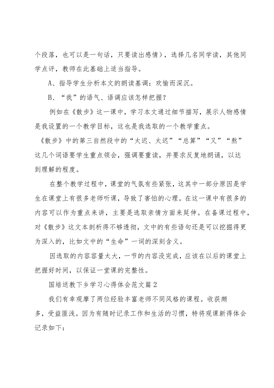 国培送教下乡学习心得体会范文（11篇）.docx_第2页