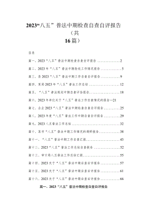 2023“八五”普法中期检查自查自评报告【16篇】.docx