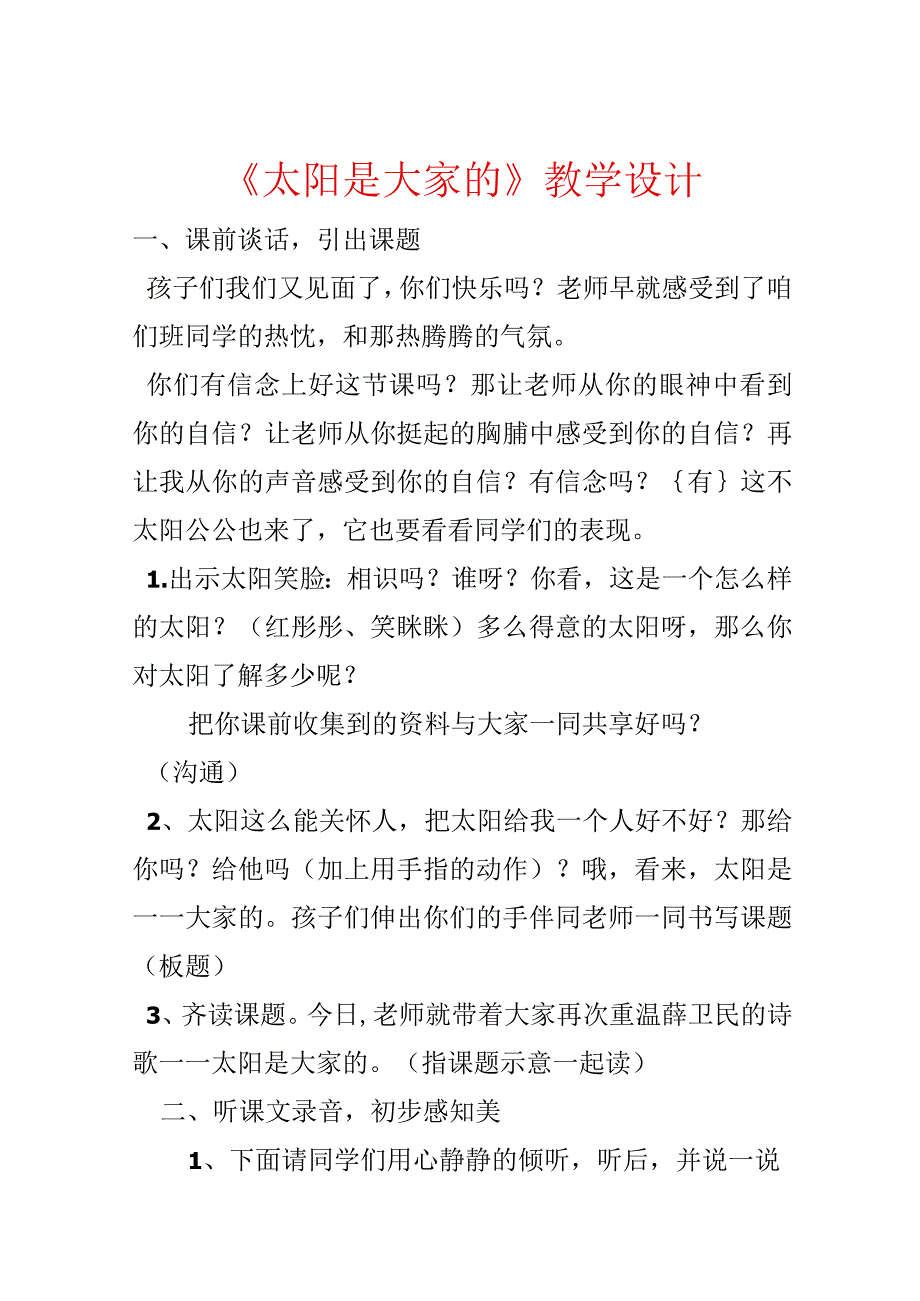 《太阳是大家的》教学设计.docx_第1页