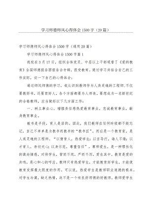 学习师德师风心得体会1500字（20篇）.docx