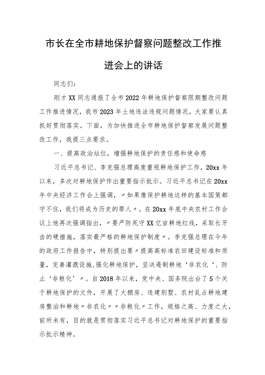 市长在全市耕地保护督察问题整改工作推进会上的讲话.docx_第1页