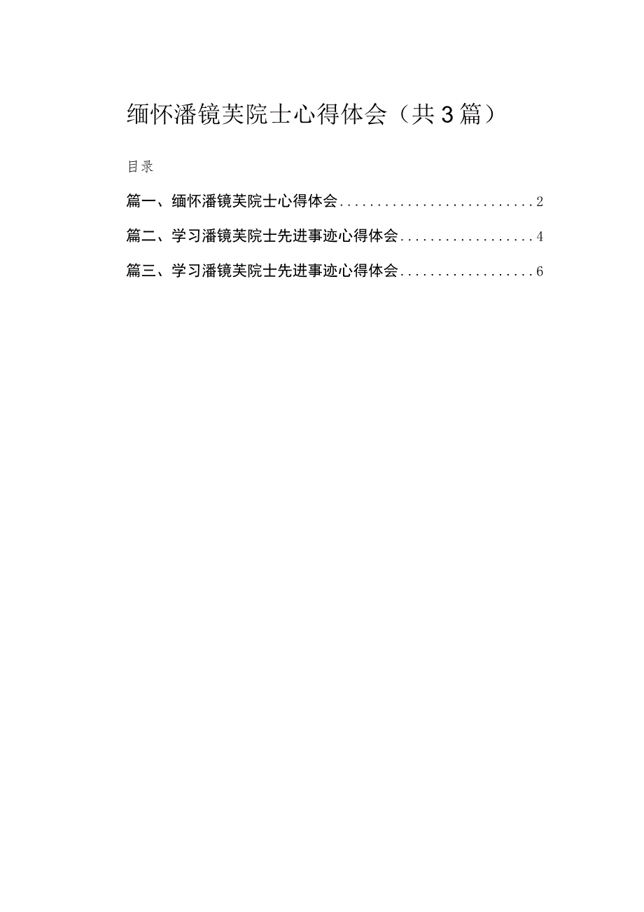 （3篇）缅怀潘镜芙院士心得体会.docx_第1页