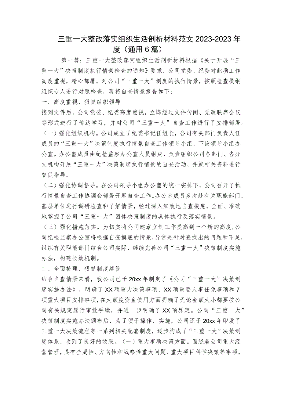 三重一大整改落实组织生活剖析材料范文2023-2023年度(通用6篇).docx_第1页