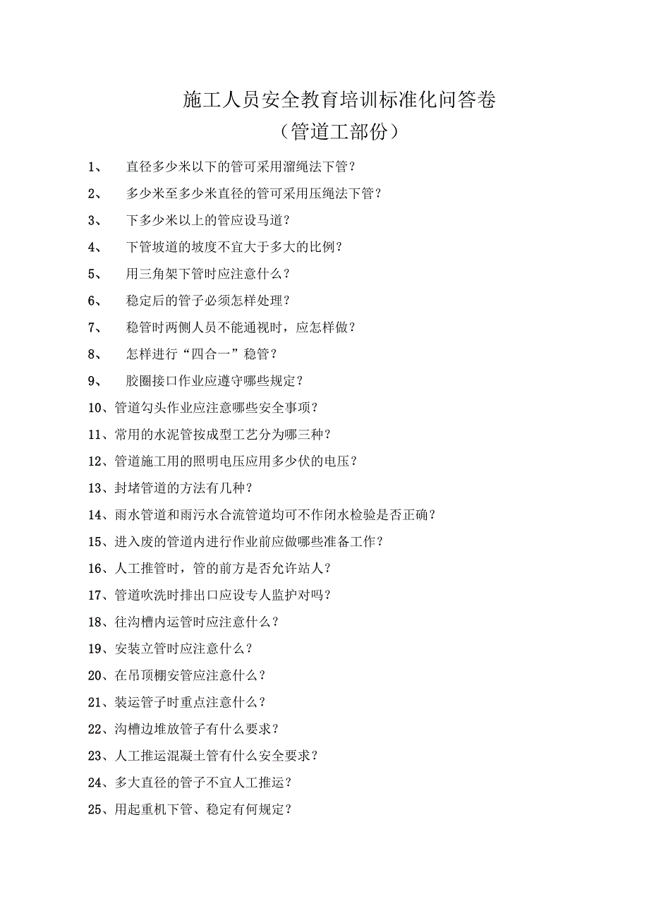 安全教育（管道工）安全教育培训标准化问答卷模板.docx_第1页