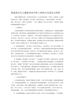 统战部长在主题教育读书班上的研讨交流发言材料.docx