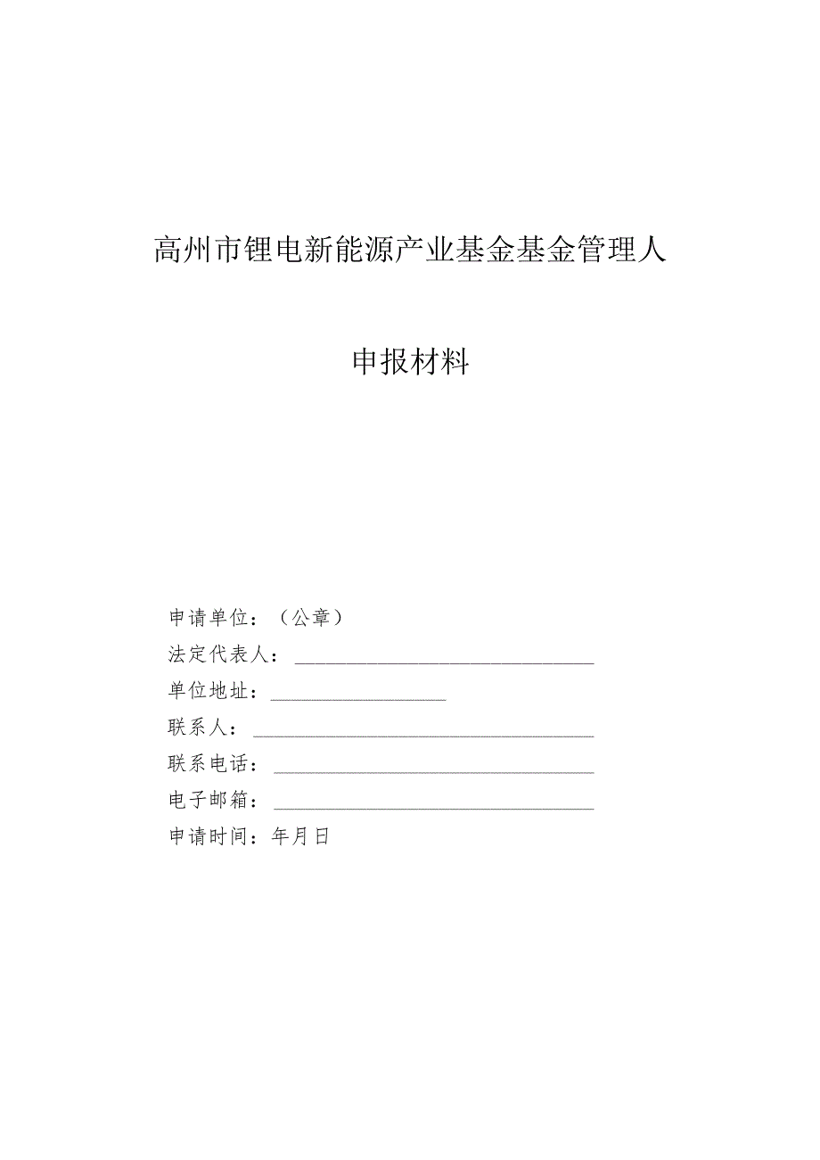 赣州市锂电新能源产业基金基金管理人.docx_第2页