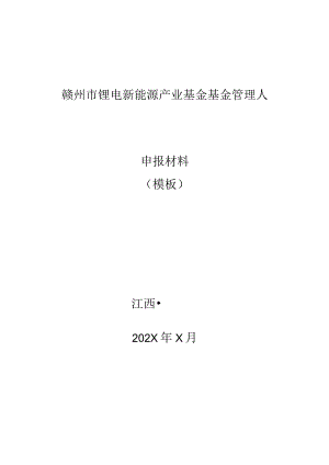 赣州市锂电新能源产业基金基金管理人.docx