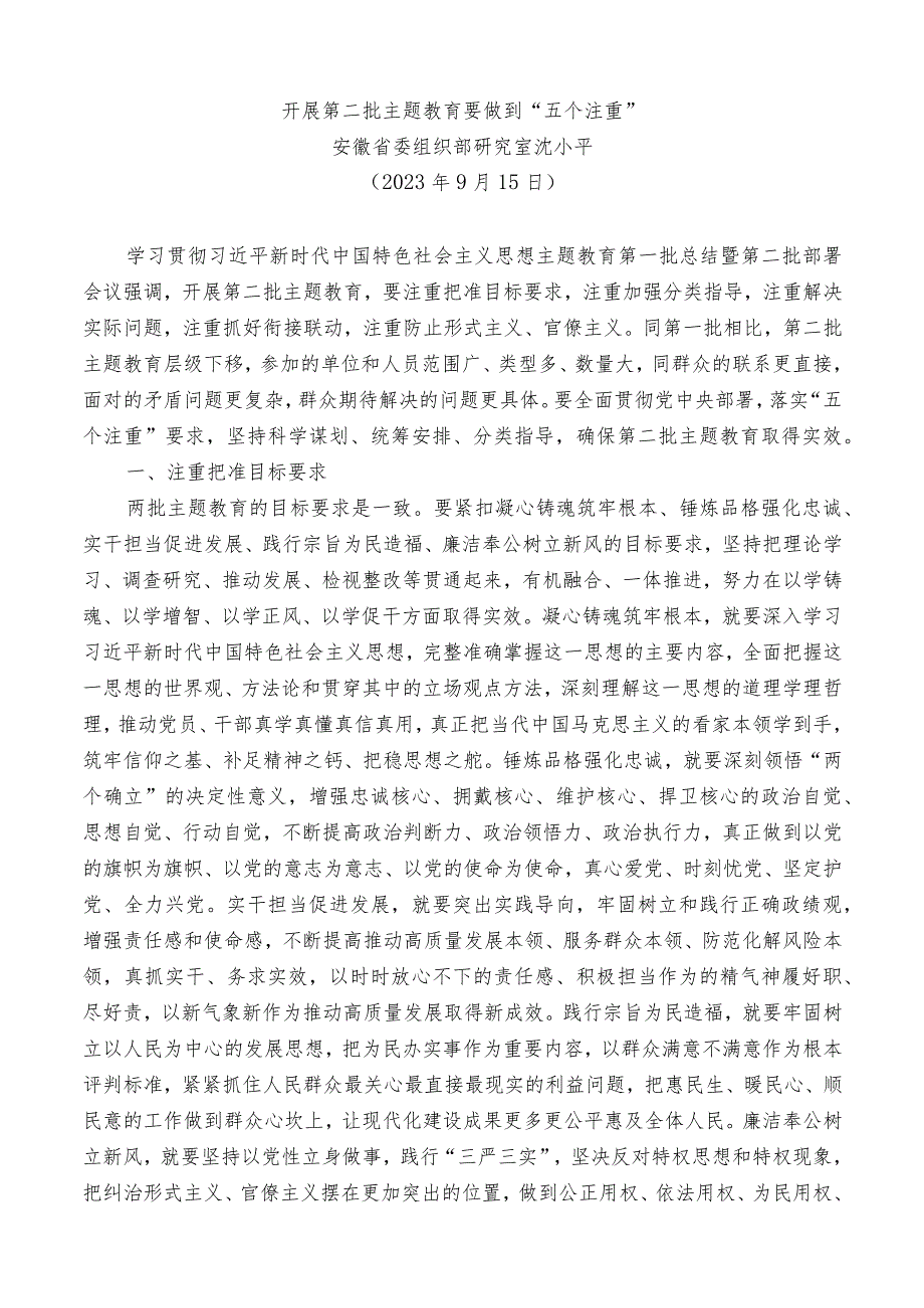 “党课荟”系列№219沈小平：开展第二批主题教育要做到“五个注重”.docx_第2页