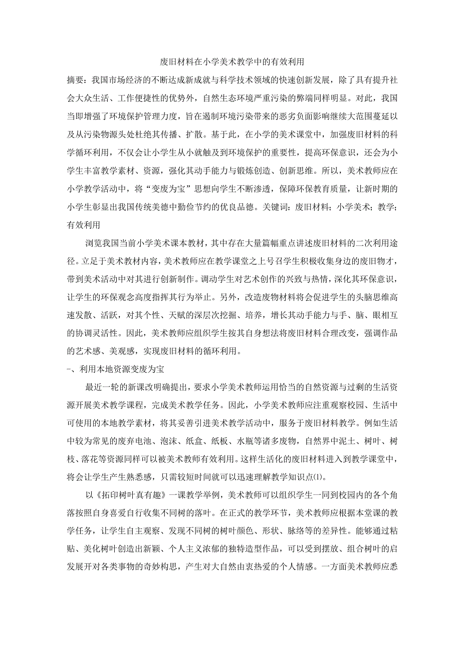 废旧材料在小学美术教学中的有效利用 论文.docx_第1页