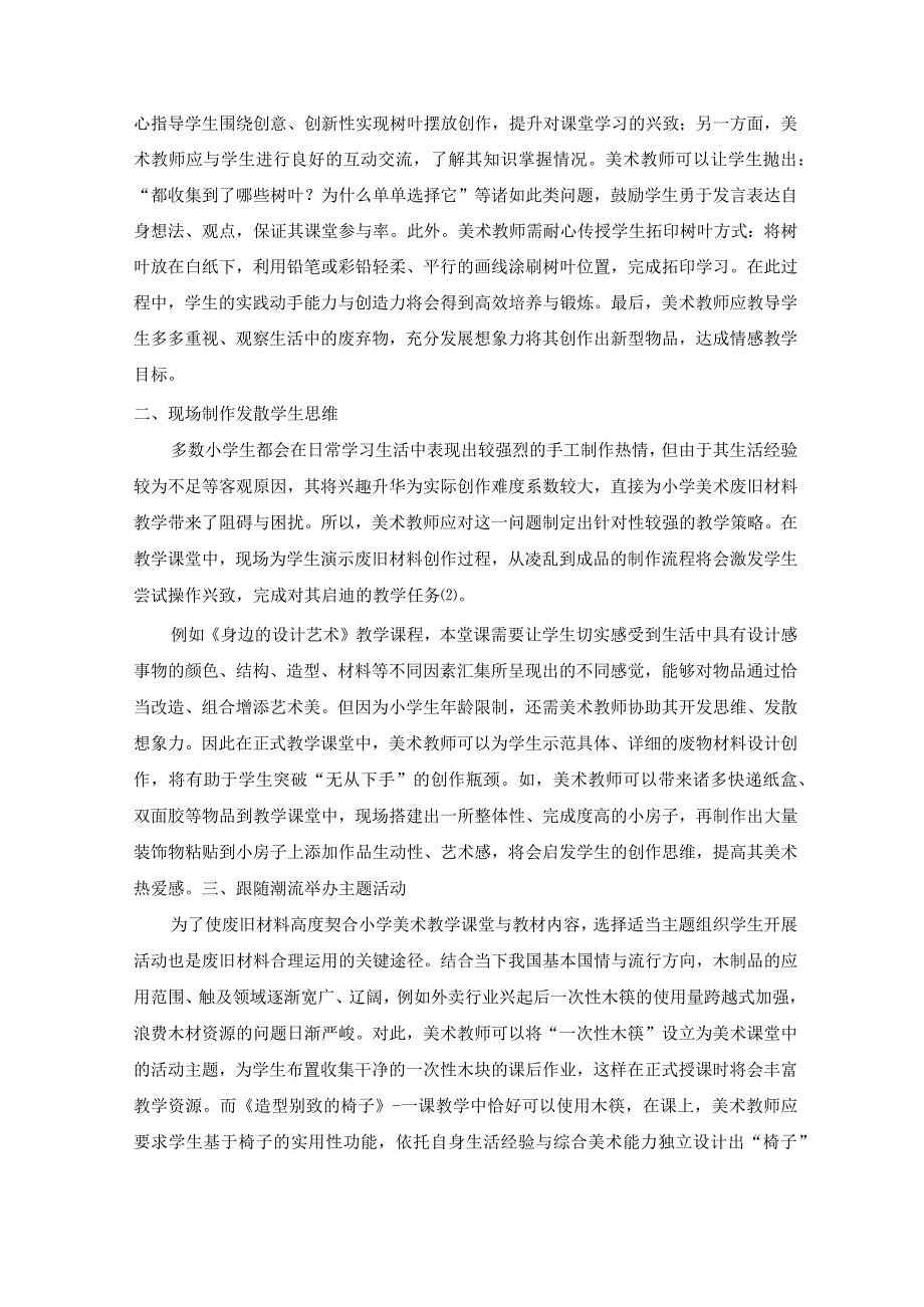 废旧材料在小学美术教学中的有效利用 论文.docx_第2页