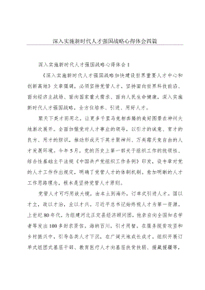 深入实施新时代人才强国战略心得体会四篇.docx