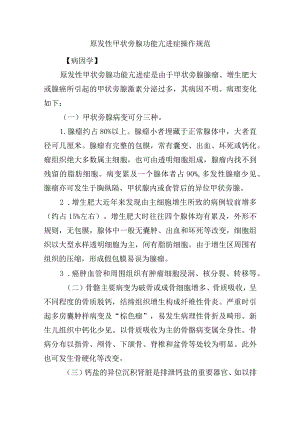 原发性甲状旁腺功能亢进症操作规范.docx