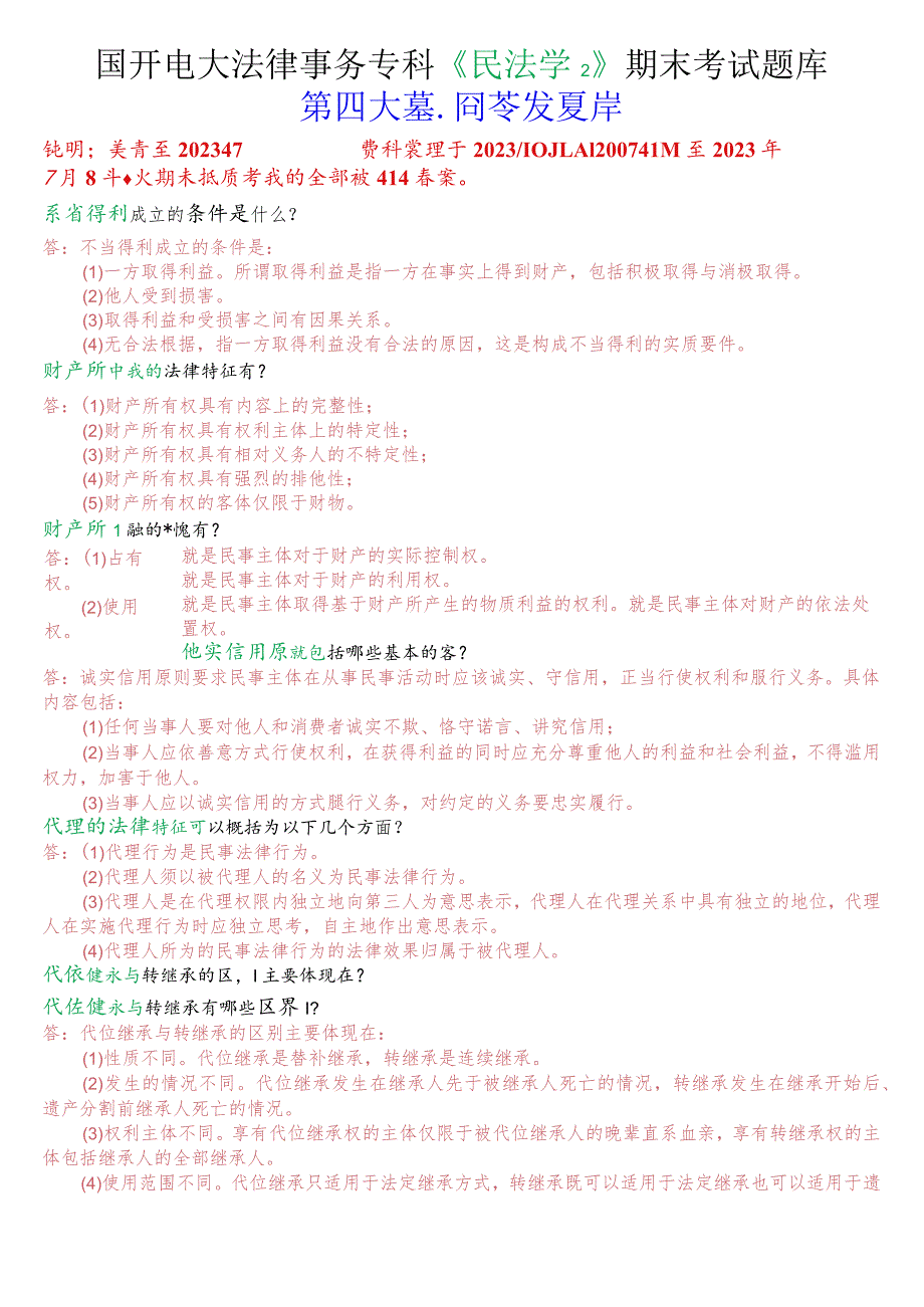 国开电大法律事务专科《民法学2》期末考试问答题题库.docx_第1页