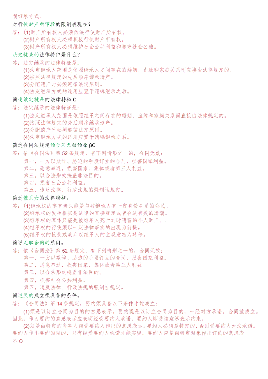 国开电大法律事务专科《民法学2》期末考试问答题题库.docx_第2页