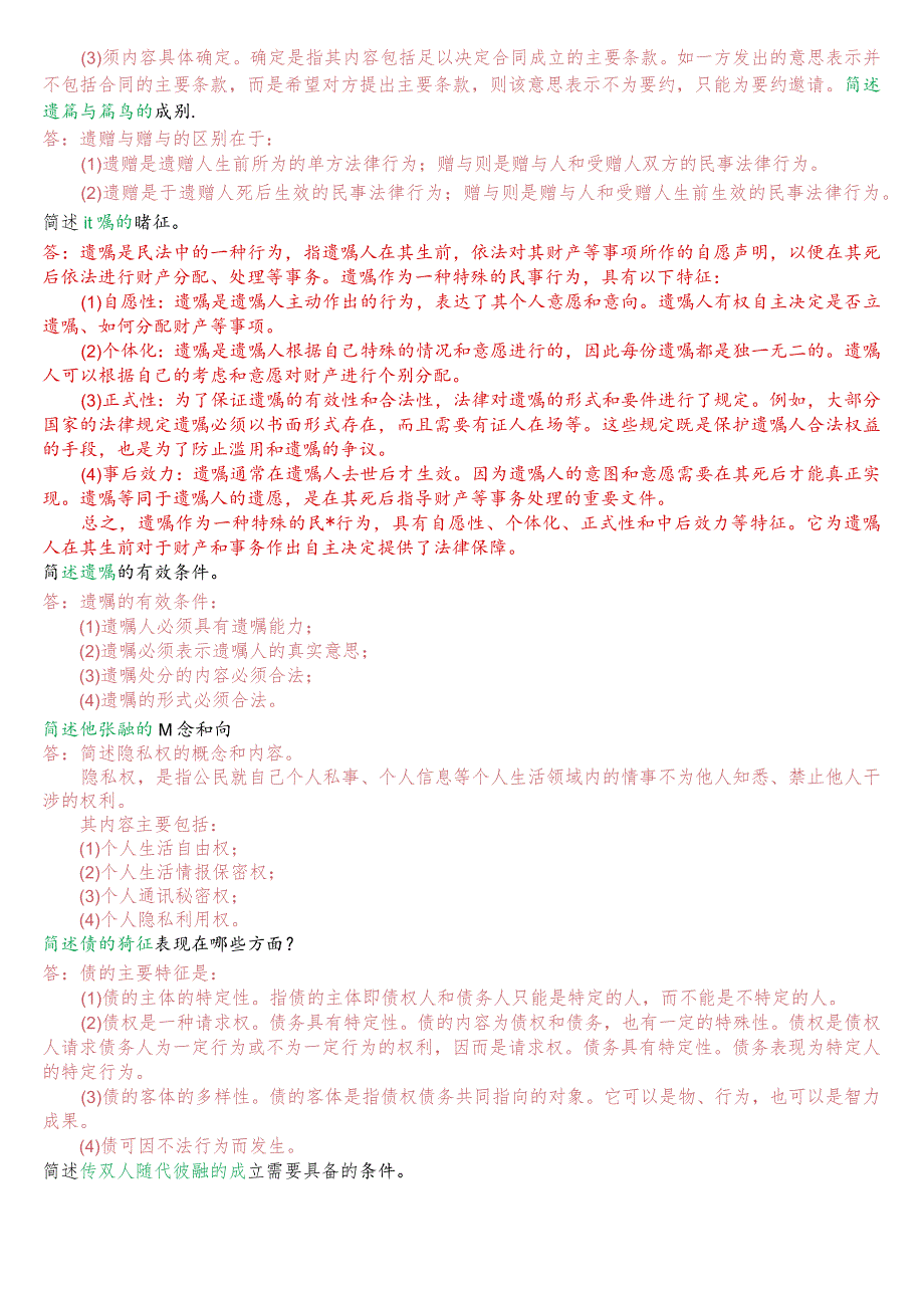 国开电大法律事务专科《民法学2》期末考试问答题题库.docx_第3页