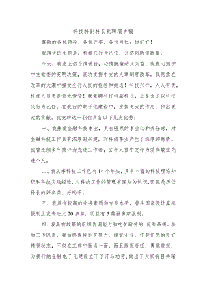 科技科副科长竞聘演讲稿.docx