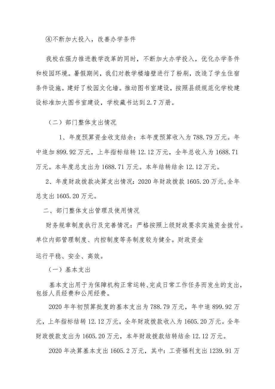 绥宁县瓦屋塘镇学校2020年度部门整体支出绩效评价报告.docx_第3页