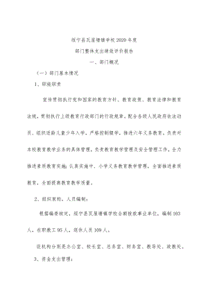 绥宁县瓦屋塘镇学校2020年度部门整体支出绩效评价报告.docx