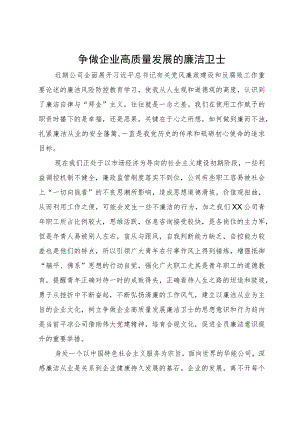 微党课：争做企业高质量发展的廉洁卫士.docx