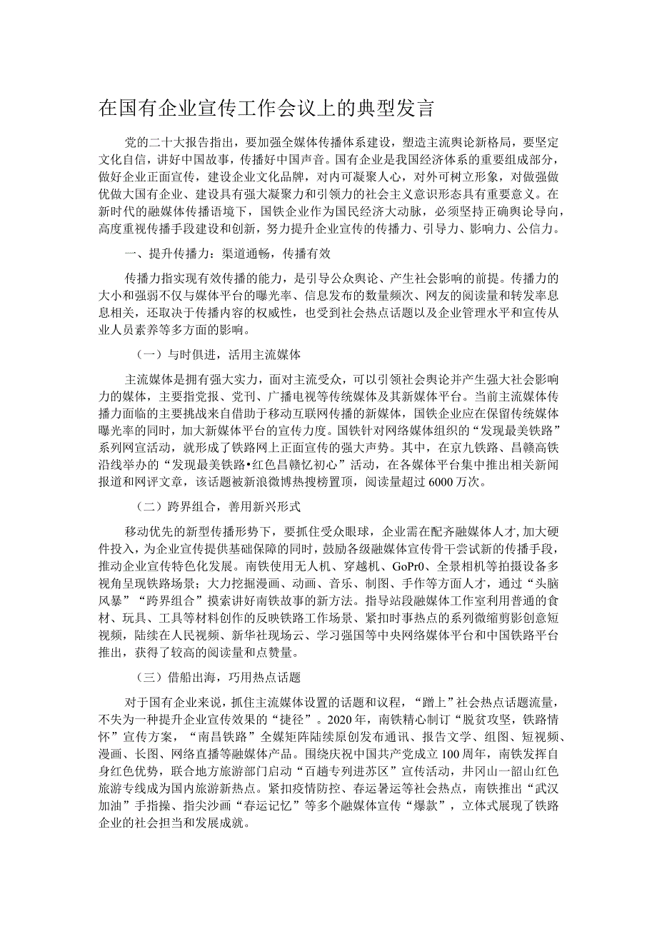 在国有企业宣传工作会议上的典型发言.docx_第1页