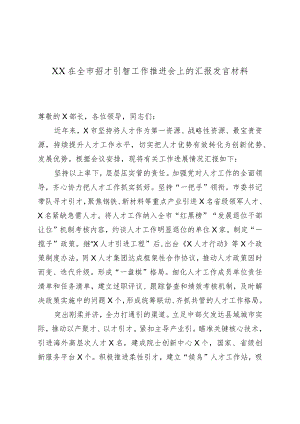 XX在全市招才引智工作推进会上的汇报发言材料.docx