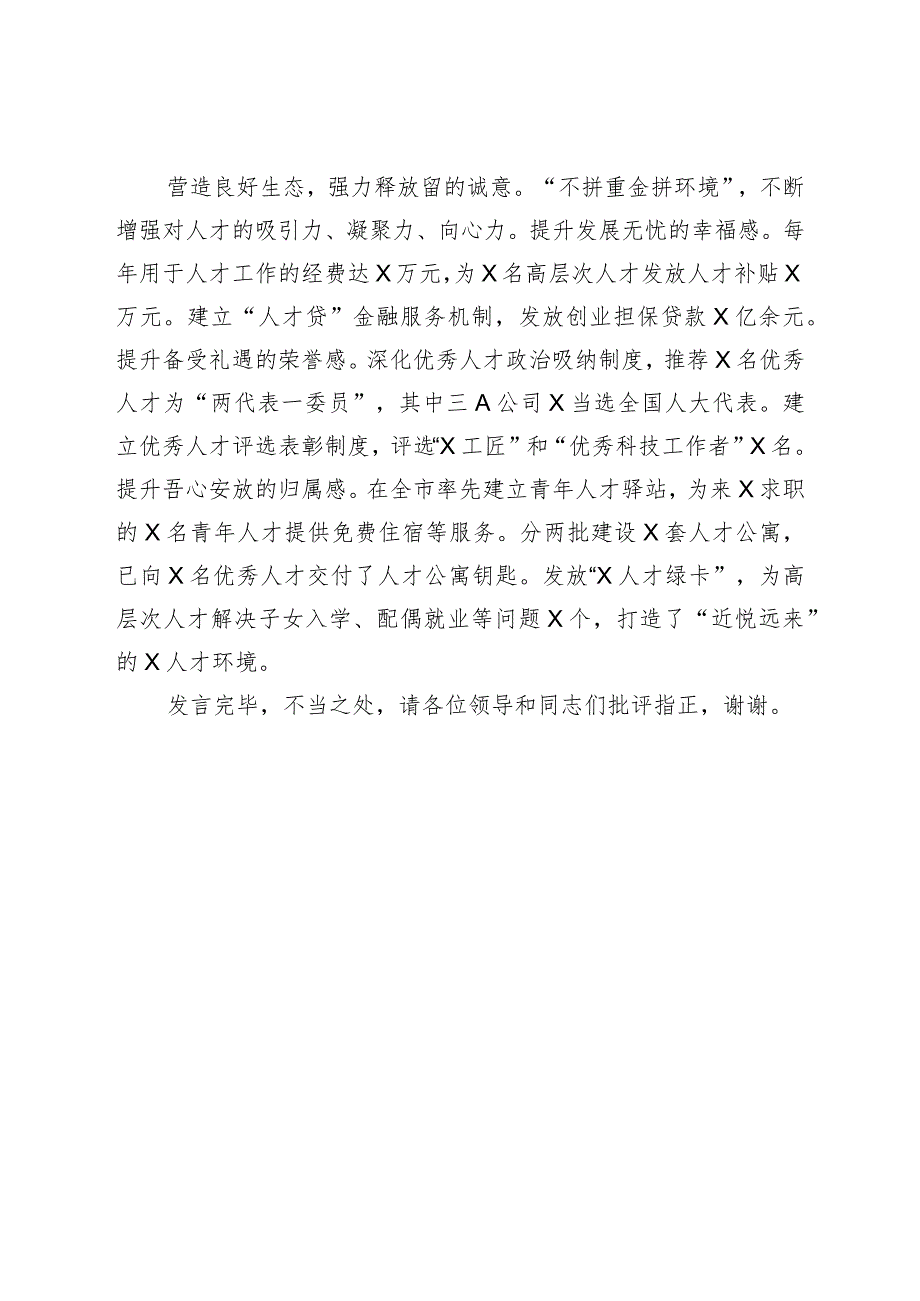 XX在全市招才引智工作推进会上的汇报发言材料.docx_第3页