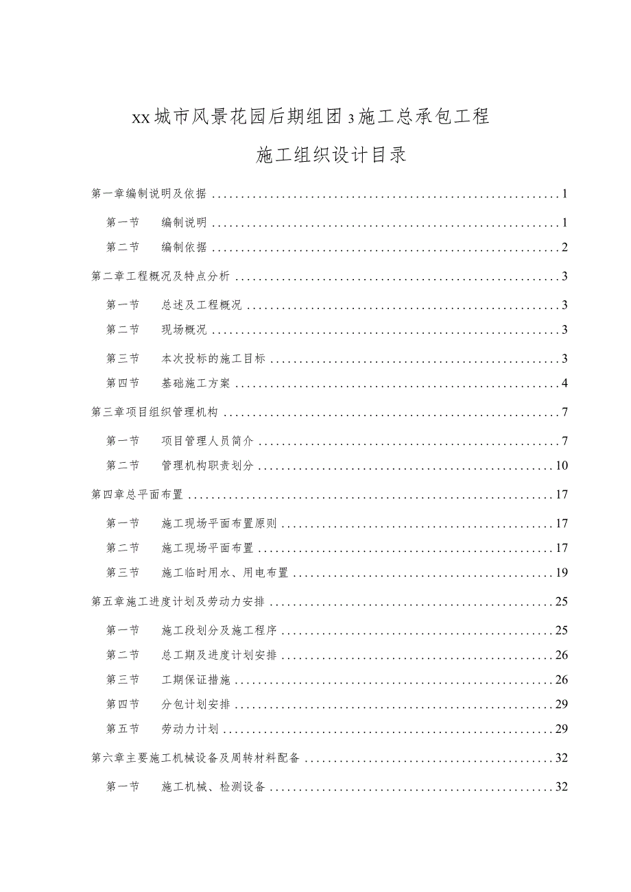 住宅项目施工总承包工程施工组织设计.docx_第1页