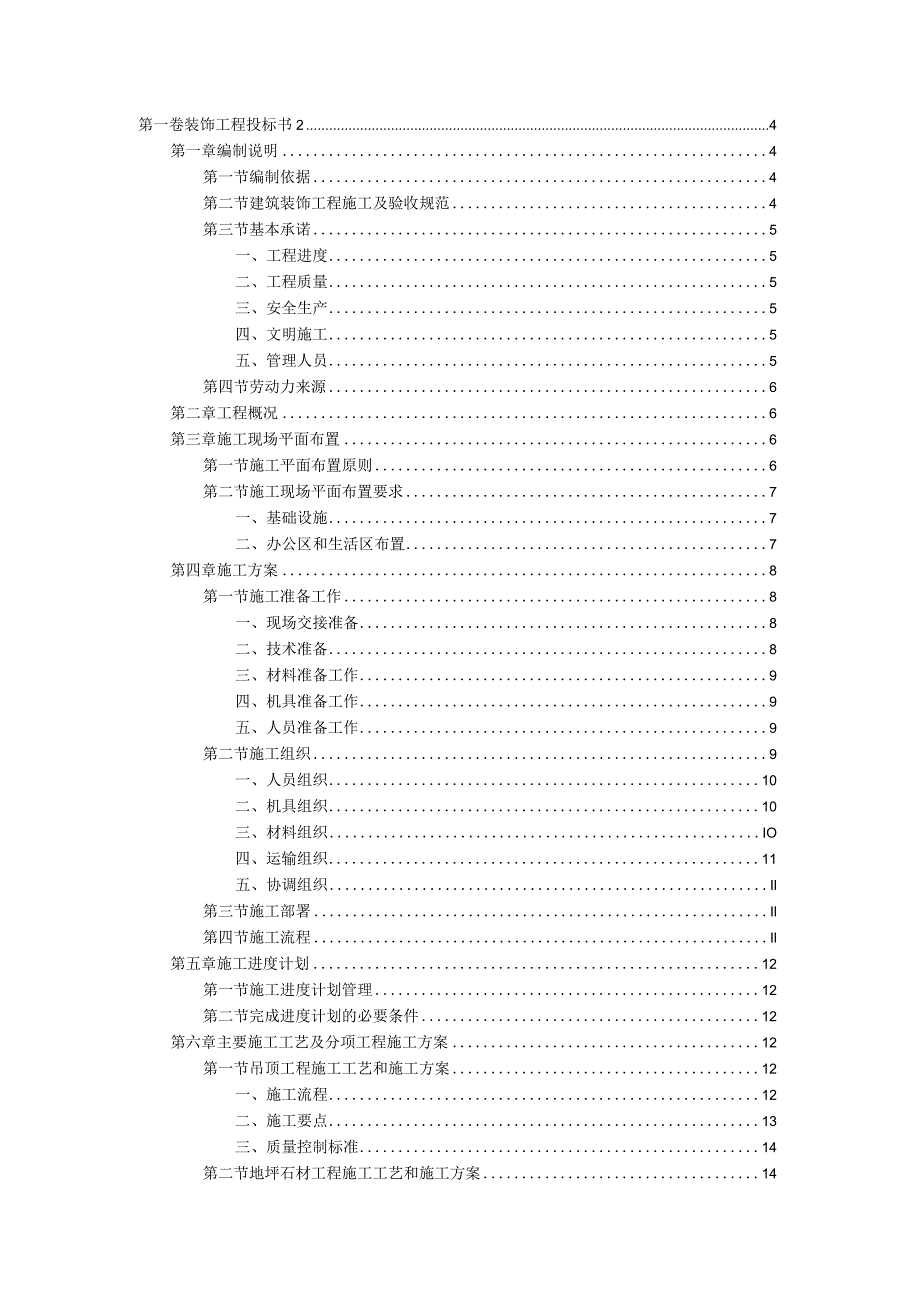 装饰工程投标书（范本）.docx_第1页