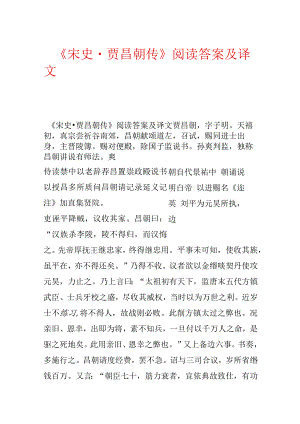 《宋史·贾昌朝传》阅读答案及译文.docx