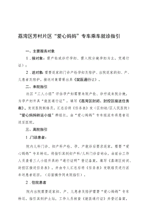 荔湾区芳村片区“爱心妈妈”专车乘车就诊指引.docx