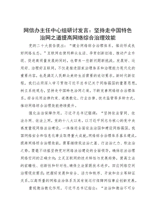 网信办主任中心组研讨发言：坚持走中国特色治网之道 提高网络综合治理效能.docx