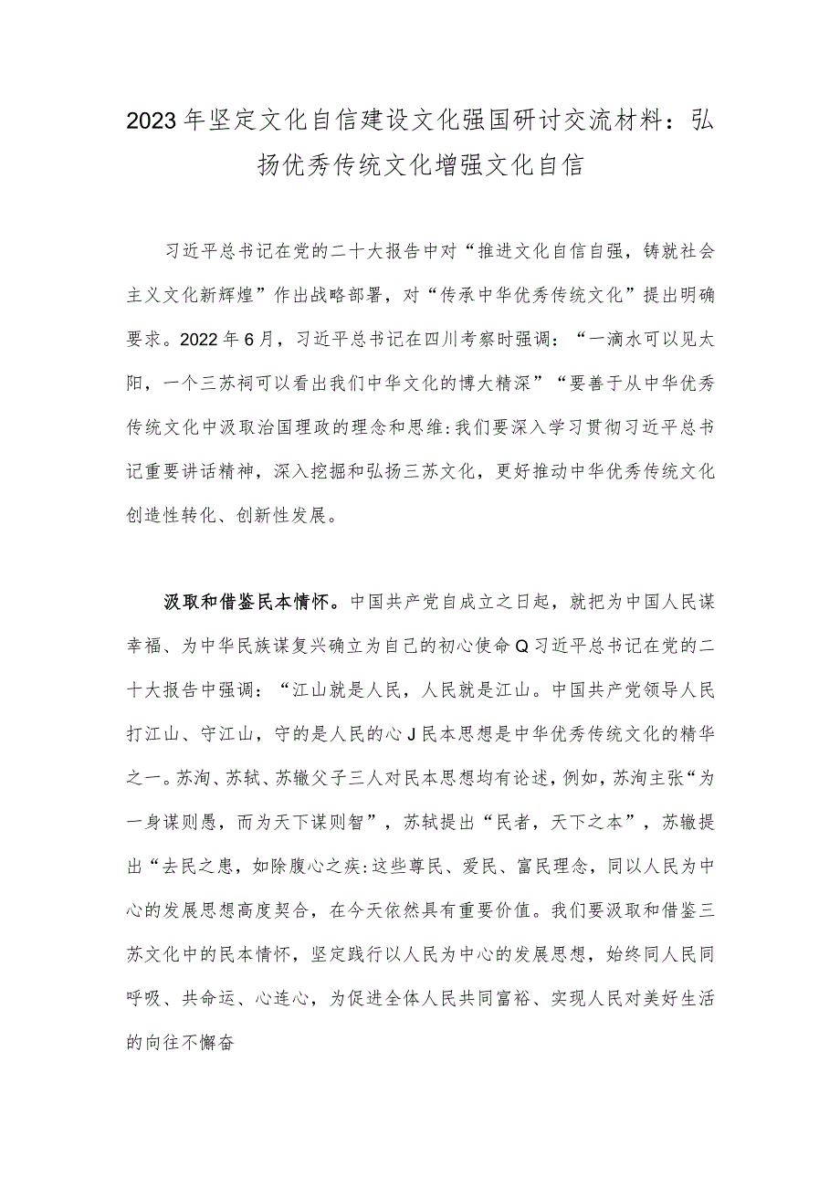 2023年坚定文化自信建设文化强国研讨交流材料：弘扬优秀传统文化增强文化自信.docx_第1页