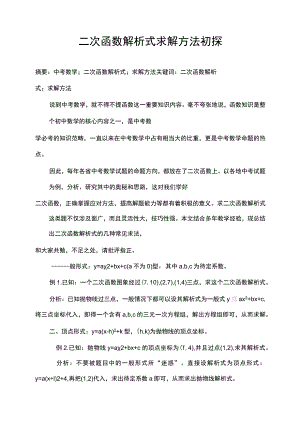 二次函数解析式求解方法初探 论文.docx